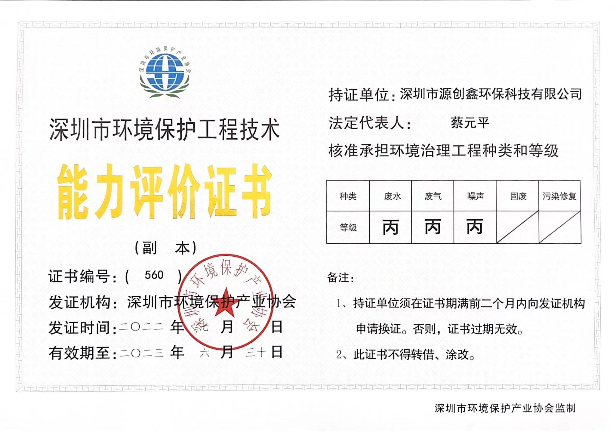 深圳市環(huán)境保護(hù)工程能力評價證書