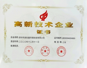 國家高新企業(yè)證書