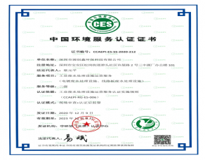 中國環(huán)境服務(wù)體系認(rèn)證證書-廢水處理設(shè)施運(yùn)營服務(wù)